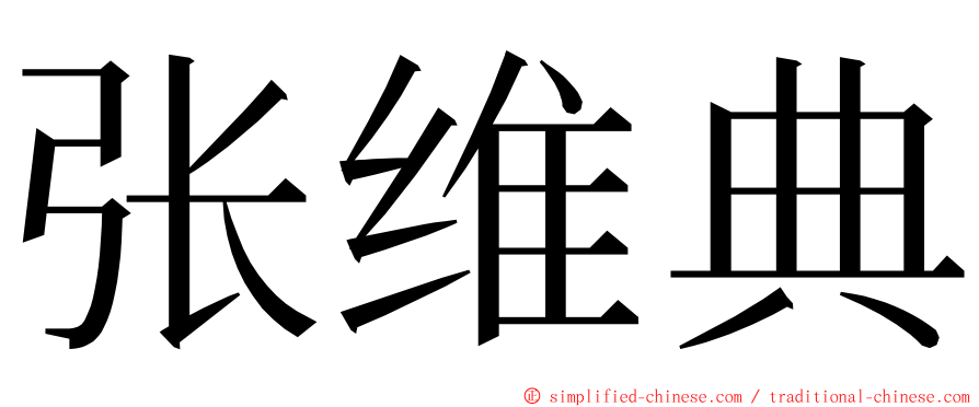 张维典 ming font