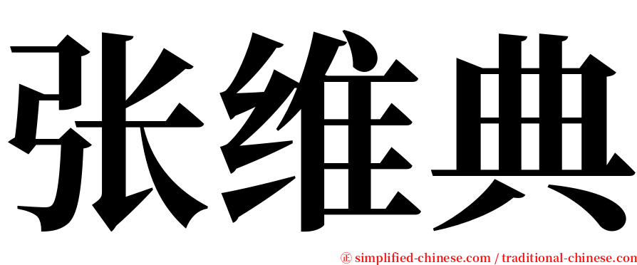 张维典 serif font