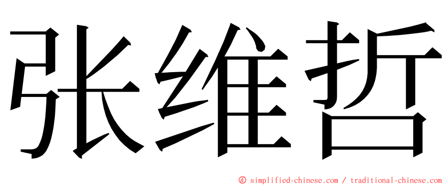 张维哲 ming font