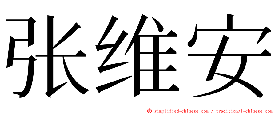 张维安 ming font