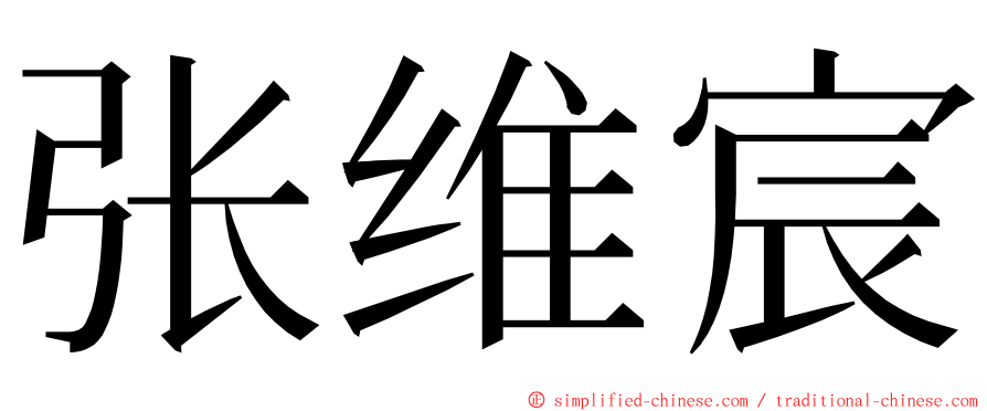 张维宸 ming font