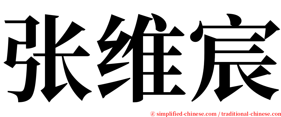 张维宸 serif font