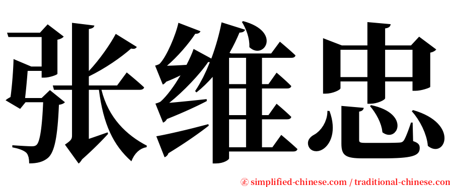 张维忠 serif font