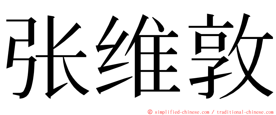 张维敦 ming font