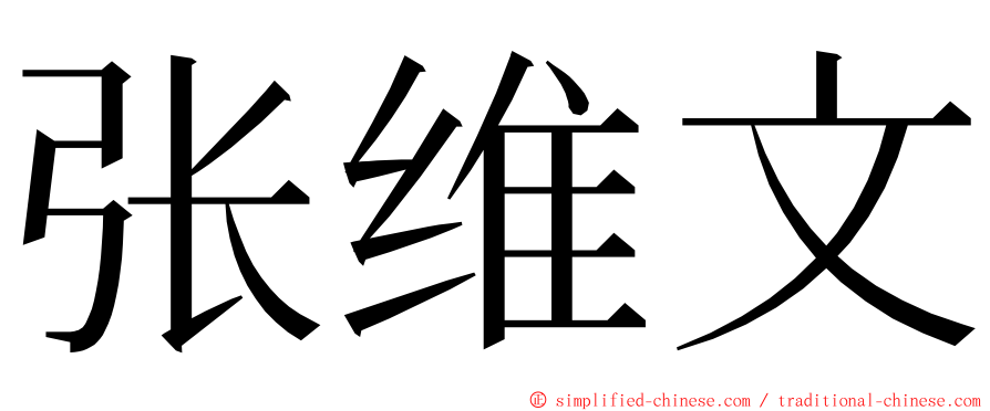 张维文 ming font