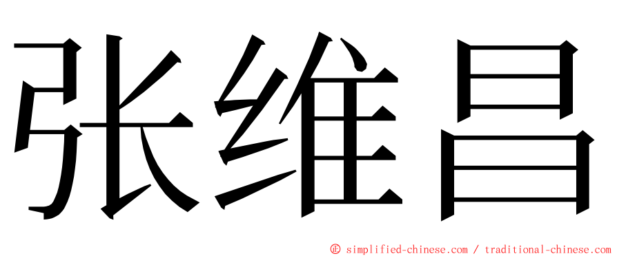 张维昌 ming font