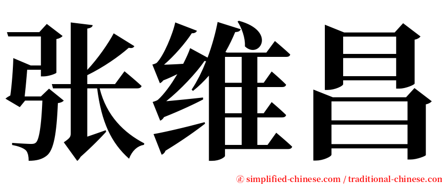 张维昌 serif font