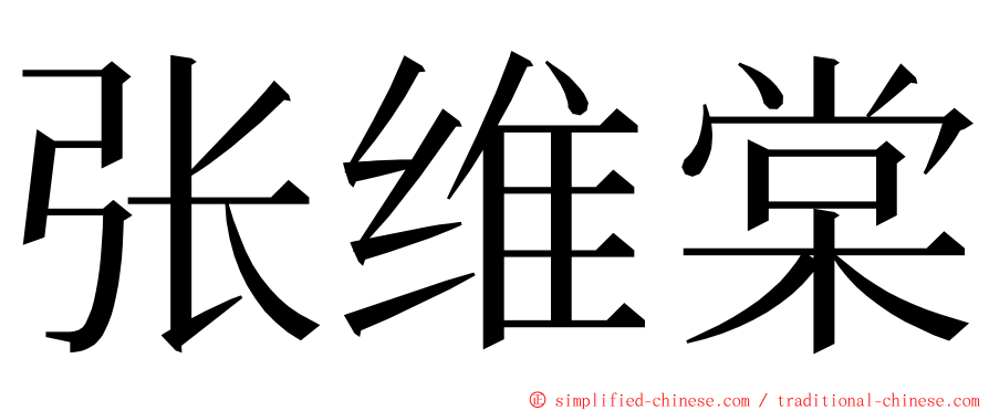 张维棠 ming font