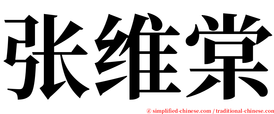 张维棠 serif font