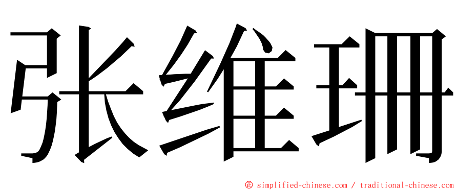 张维珊 ming font