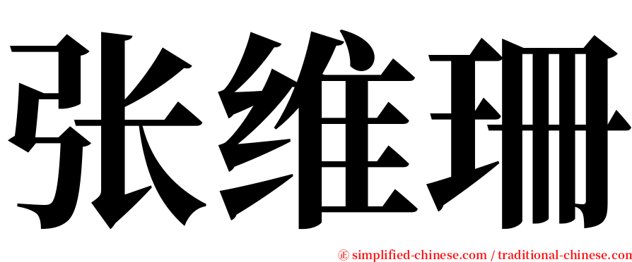 张维珊 serif font