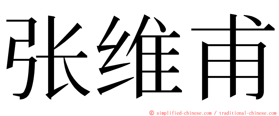 张维甫 ming font