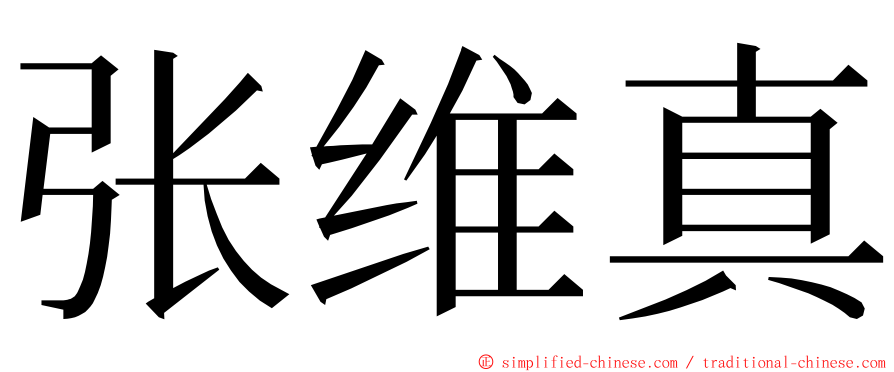 张维真 ming font