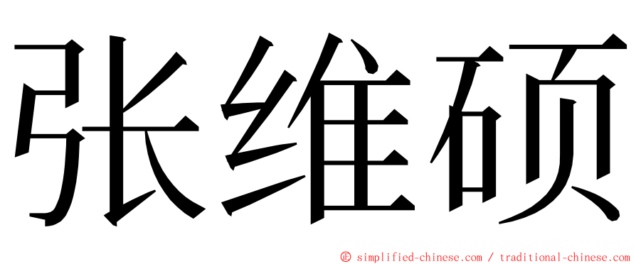 张维硕 ming font