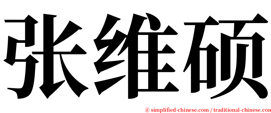 张维硕 serif font