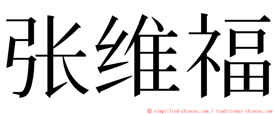 张维福 ming font