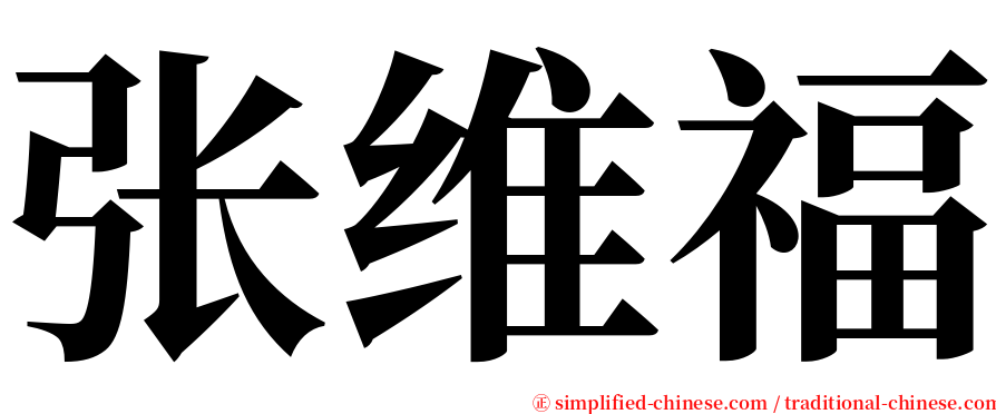 张维福 serif font