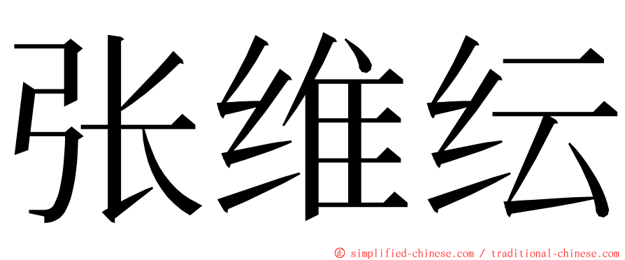 张维纭 ming font