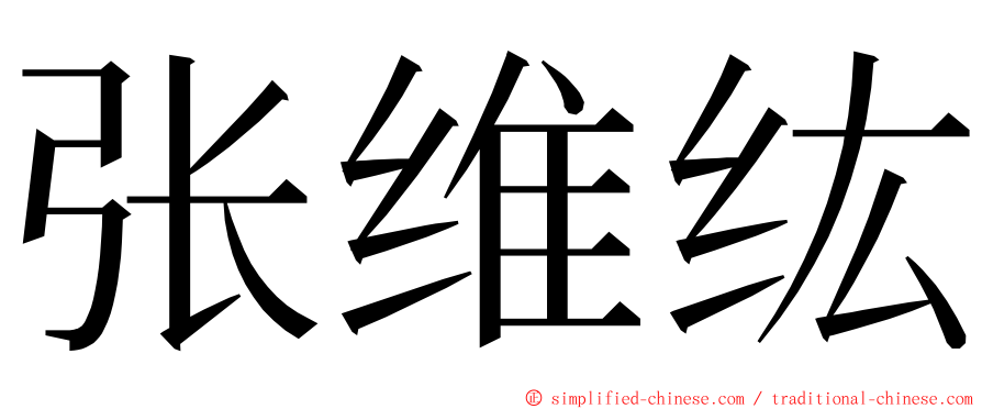 张维纮 ming font