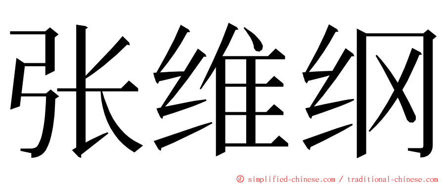 张维纲 ming font