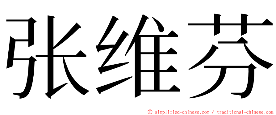 张维芬 ming font