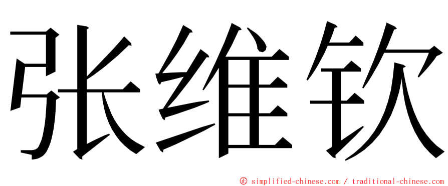 张维钦 ming font