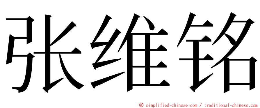 张维铭 ming font