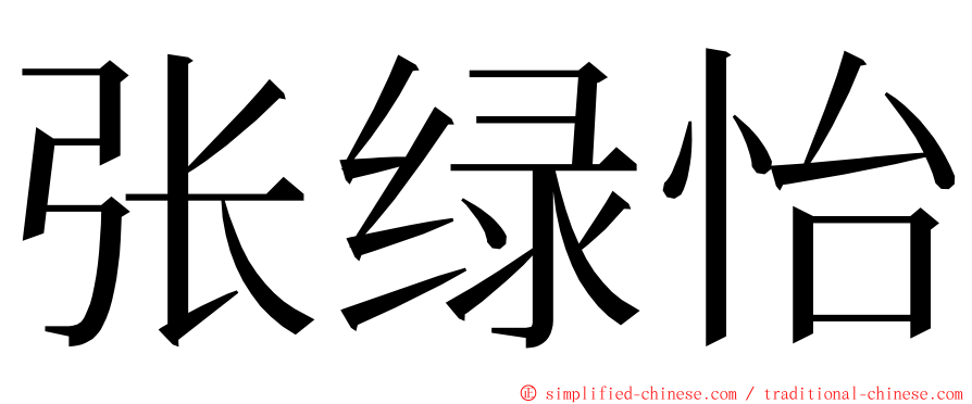 张绿怡 ming font