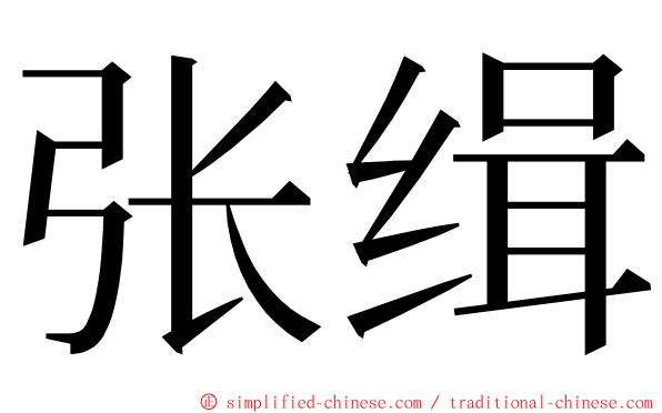 张缉 ming font