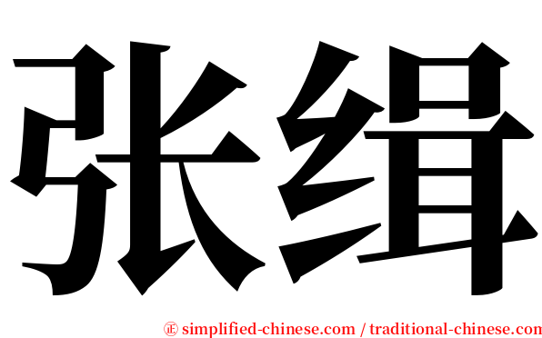 张缉 serif font