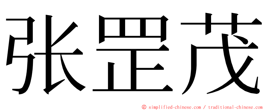 张罡茂 ming font