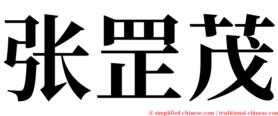 张罡茂 serif font