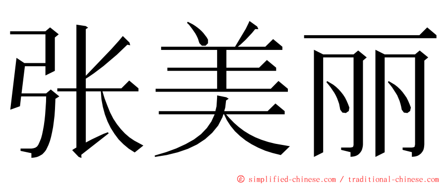 张美丽 ming font