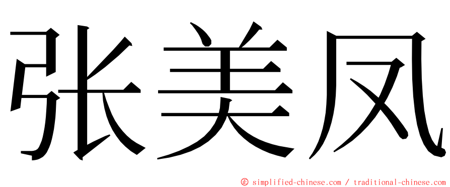 张美凤 ming font