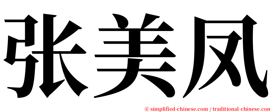张美凤 serif font