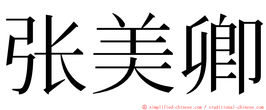 张美卿 ming font