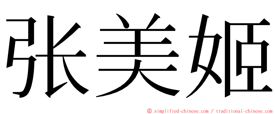 张美姬 ming font