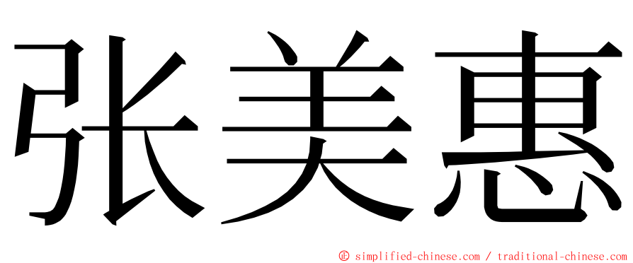 张美惠 ming font