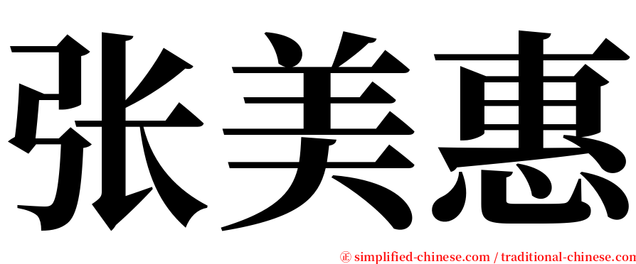 张美惠 serif font