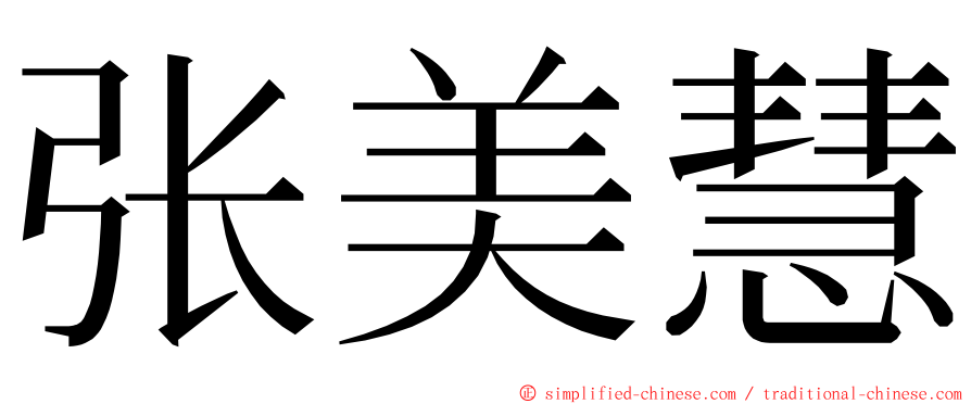 张美慧 ming font