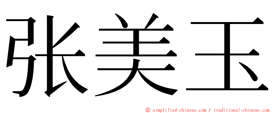 张美玉 ming font