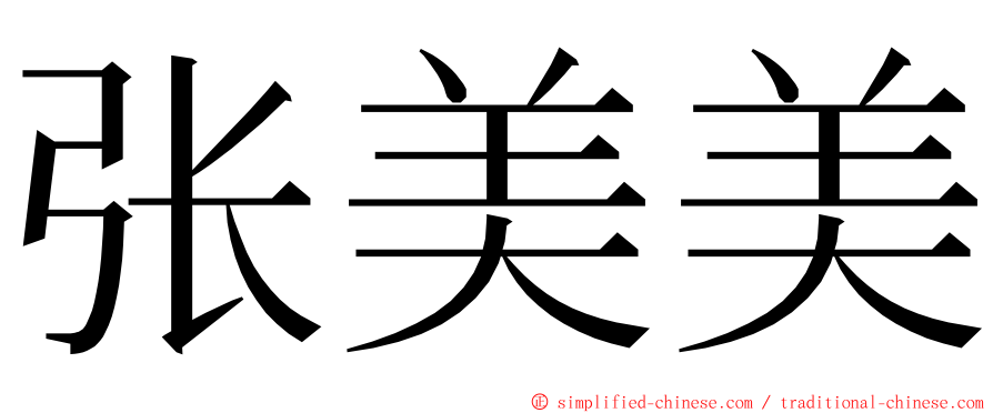 张美美 ming font