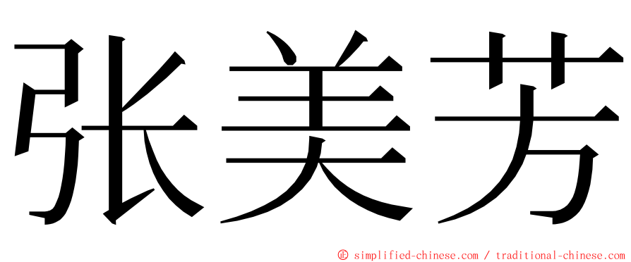 张美芳 ming font