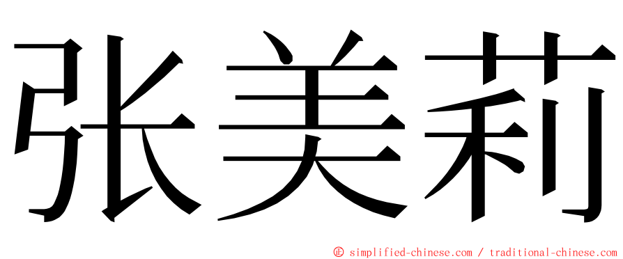 张美莉 ming font