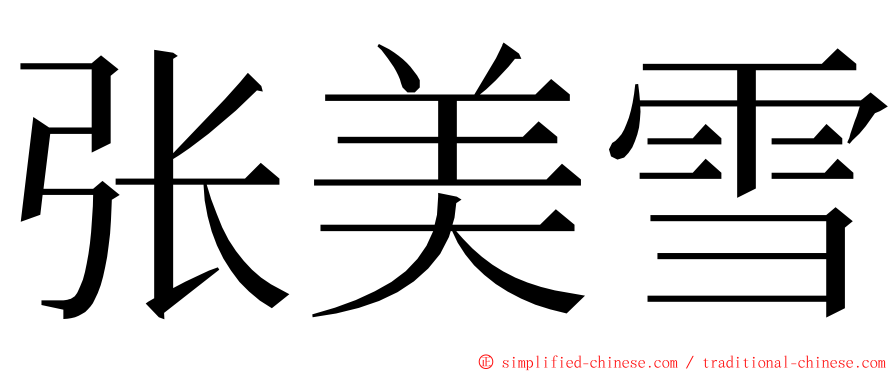 张美雪 ming font