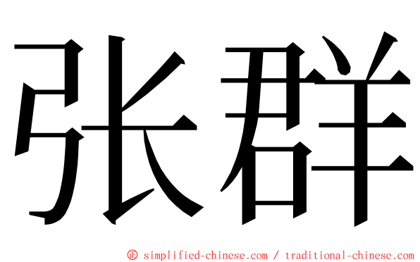 张群 ming font