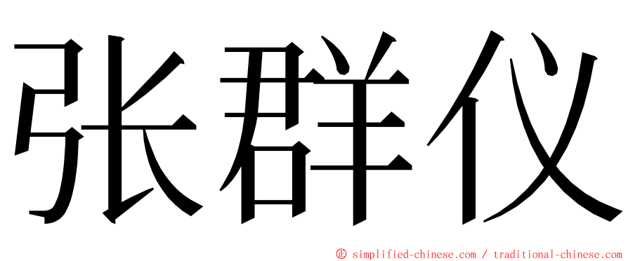 张群仪 ming font