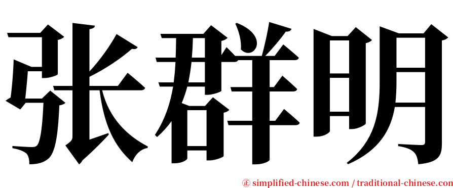 张群明 serif font