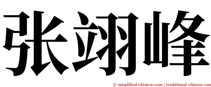 张翊峰 serif font
