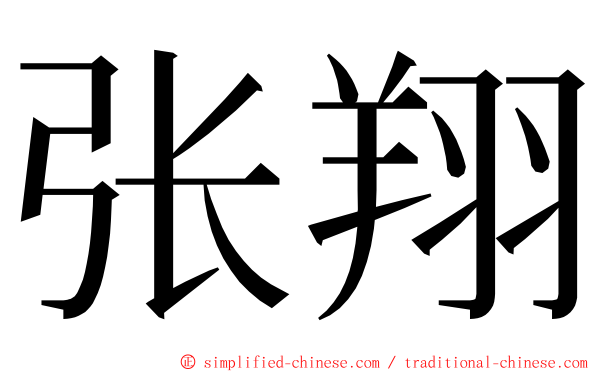 张翔 ming font